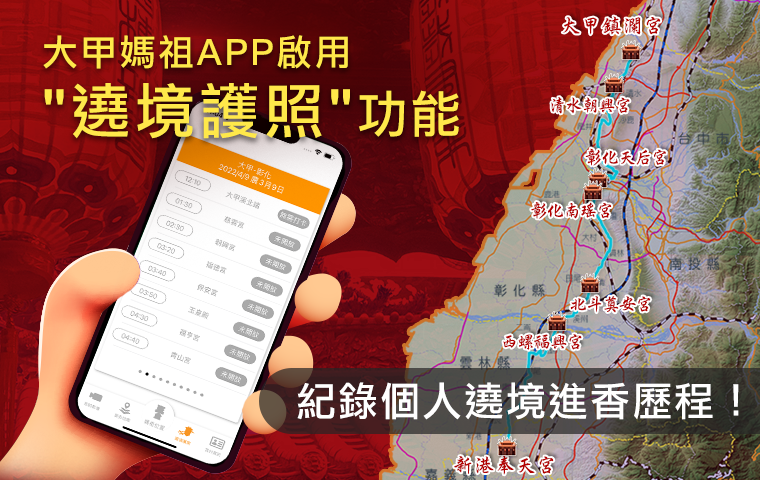 大甲媽祖app啟用遶境護照功能-紀錄個人遶境進香歷程.png